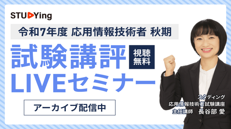 秋期試験　試験講評セミナー