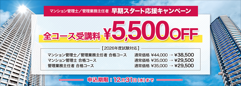 マンション管理士／管理業務主任者　2026年度 早期スタート応援キャンペーン