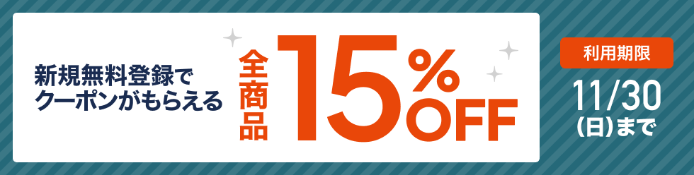 15%OFFクーポン