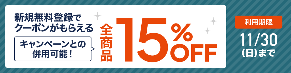 スタディング 15％OFFクーポン