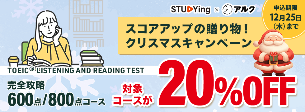 【TOEIC® TEST】スコアアップの贈り物！クリスマスキャンペーン