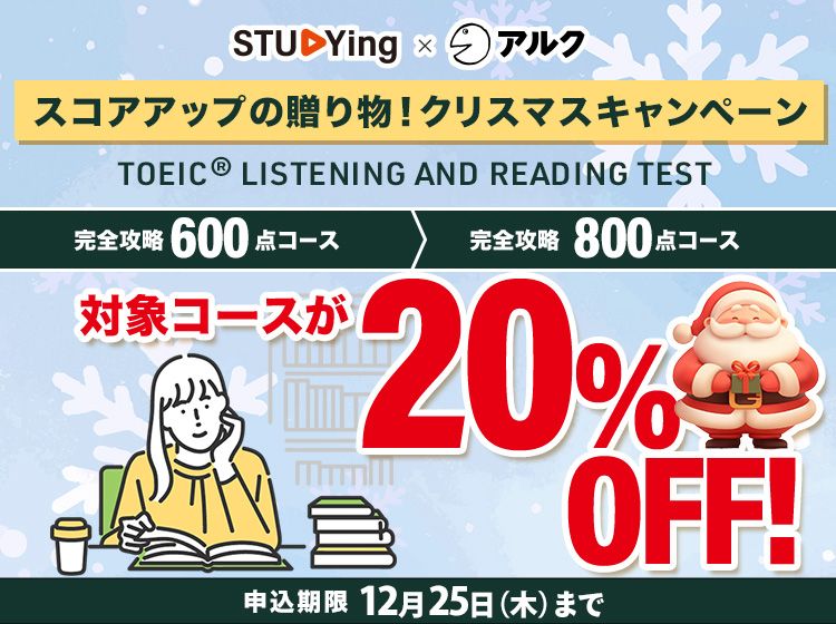 TOEIC®L&R TEST対策｜スキマ時間でハイスコアを目指せる【スタディング