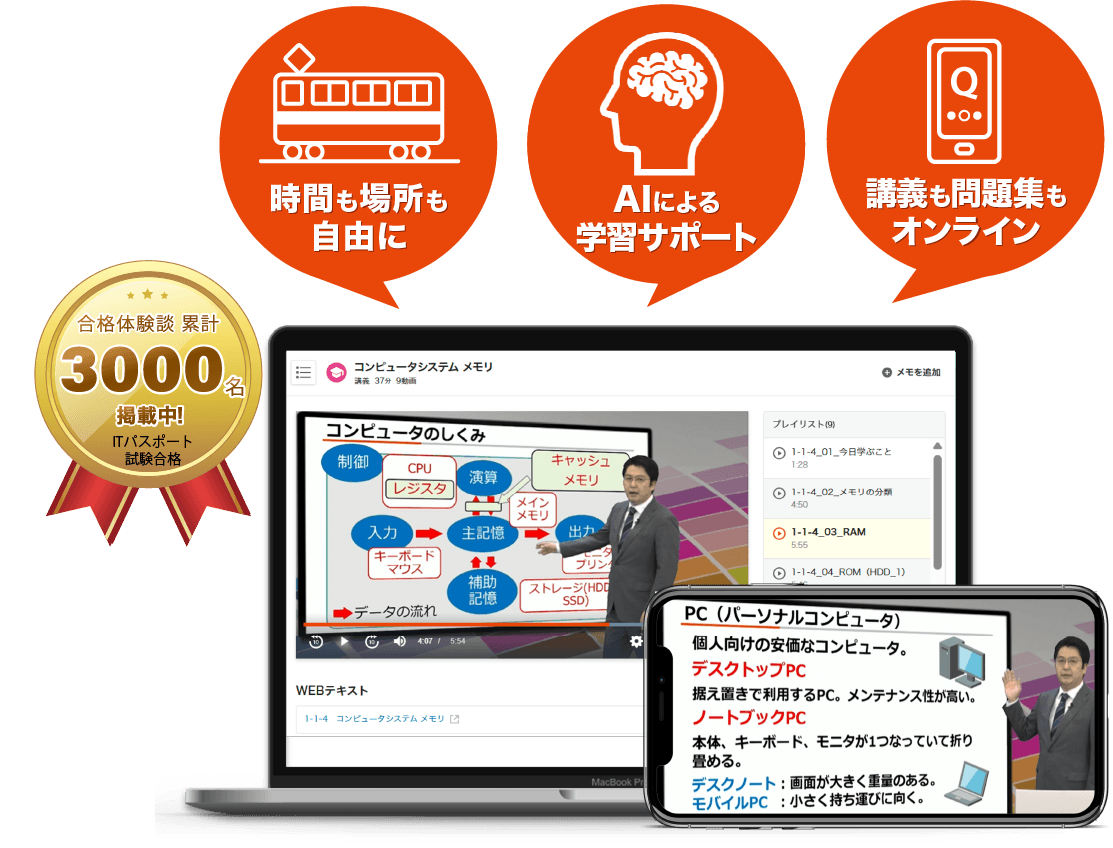 ITパスポート試験講座 - スマホで学べる通信講座で資格を取得