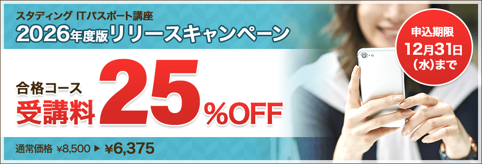 ITパスポート合格コース　2026年度版リリースキャンペーン