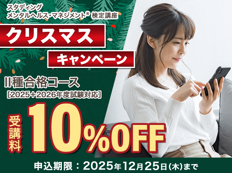 メンタルヘルス・マネジメント®検定講座 - スマホで学べる通信講座で