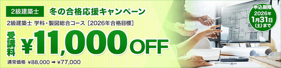 2級建築士 学科・製図対策コース[2026年合格目標]※冬の合格応援キャンペーン【1/31(土)まで】