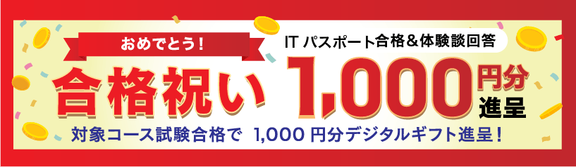 スタディング ITパスポート講座 合格お祝い制度