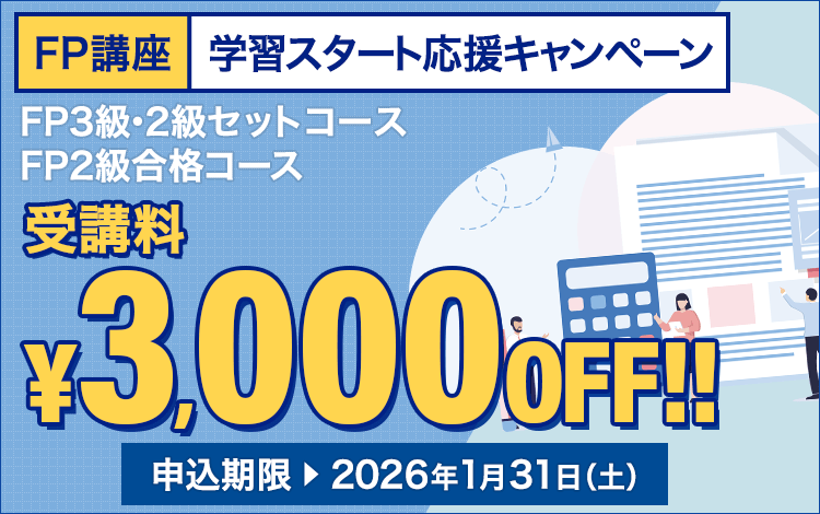 価格・キャンペーン - スマホで学べるスタディングFP講座