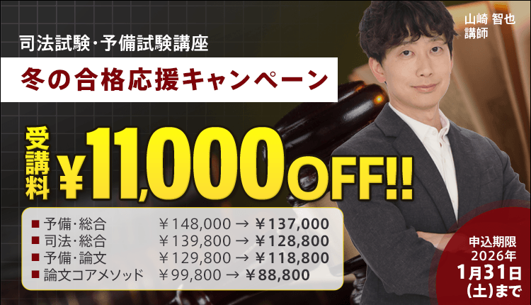 司法試験・予備試験講座 価格・キャンペーン - 司法試験 予備試験対策