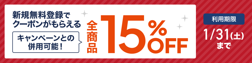 15％OFFクーポン