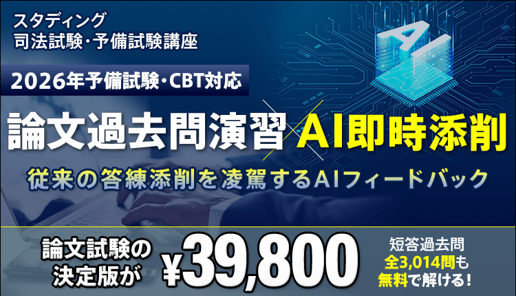 司法試験・予備試験講座 価格・キャンペーン - 司法試験 予備試験対策 