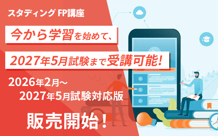 FP2級合格コース［2026年2月～2027年5月試験対応版］+Q&Aチケット5枚