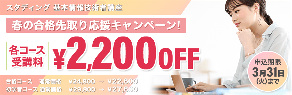 基本情報技術者講座 春の合格先取り応援キャンペーン