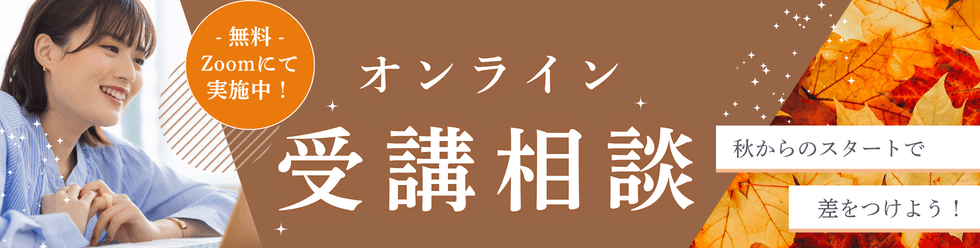 公務員講座　オンライン無料受講相談