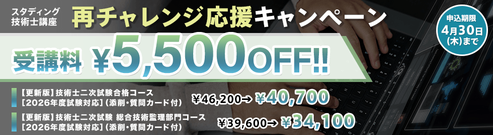 技術士 2026年度再チャレンジ応援キャンペーン