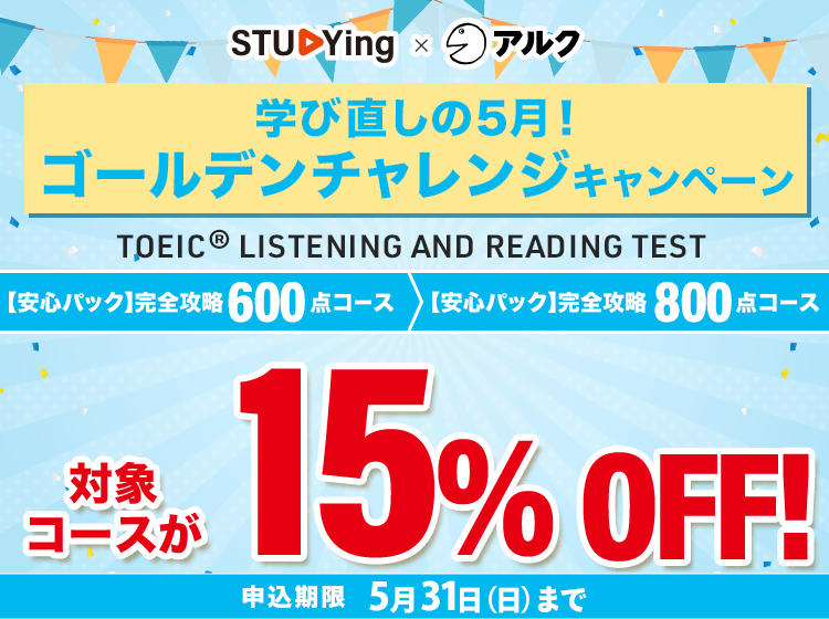 TOEIC®L&R TEST対策｜スキマ時間でハイスコアを目指せる【スタディング