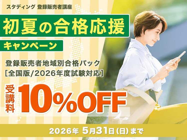 スタディング 登録販売者 価格・キャンペーン - スマホで学べる登録