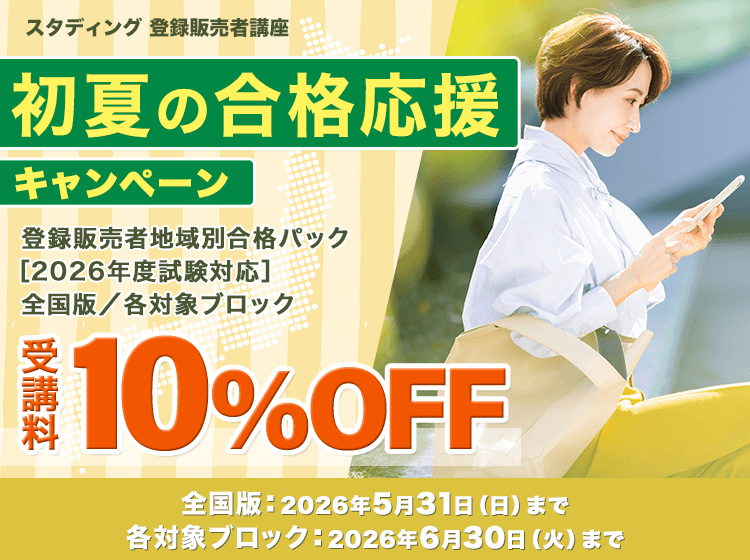 スタディング 登録販売者 価格・キャンペーン - スマホで学べる登録