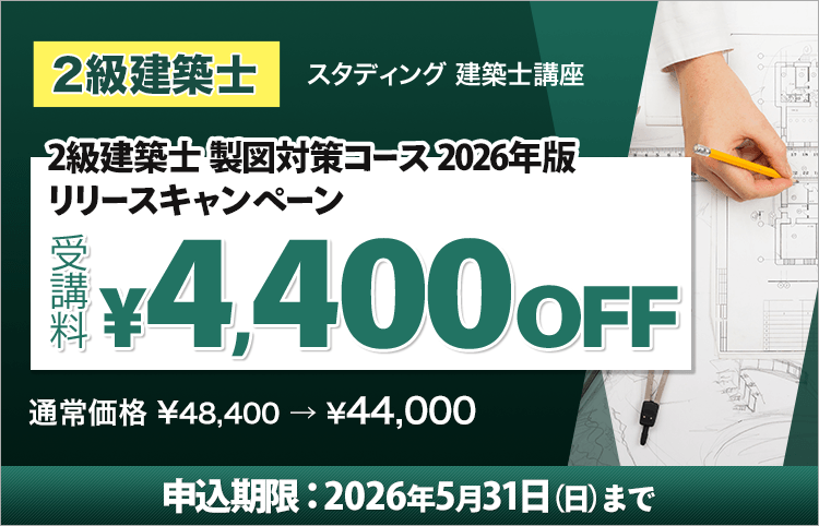 建築士講座- スマホでいつでも、どこでも、学べる【スタディング】