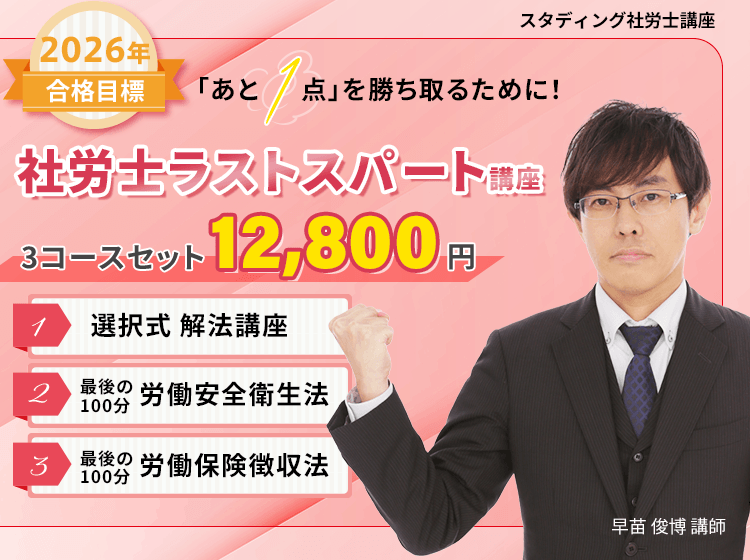 社会保険労務士（社労士）講座 - スマホで学べる通信講座で資格を取得
