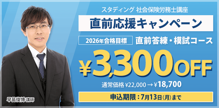 価格・キャンペーン - スマホで学べる通信講座で社会保険労務士資格を取得