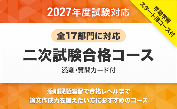 技術士 二次試験対策 スタディング広告　その１