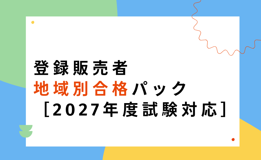 登録販売者講座 - スマホで学べる通信講座で資格を取得 【スタディング】