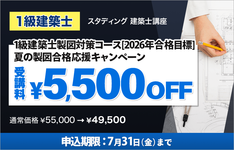 建築士講座- スマホでいつでも、どこでも、学べる【スタディング】