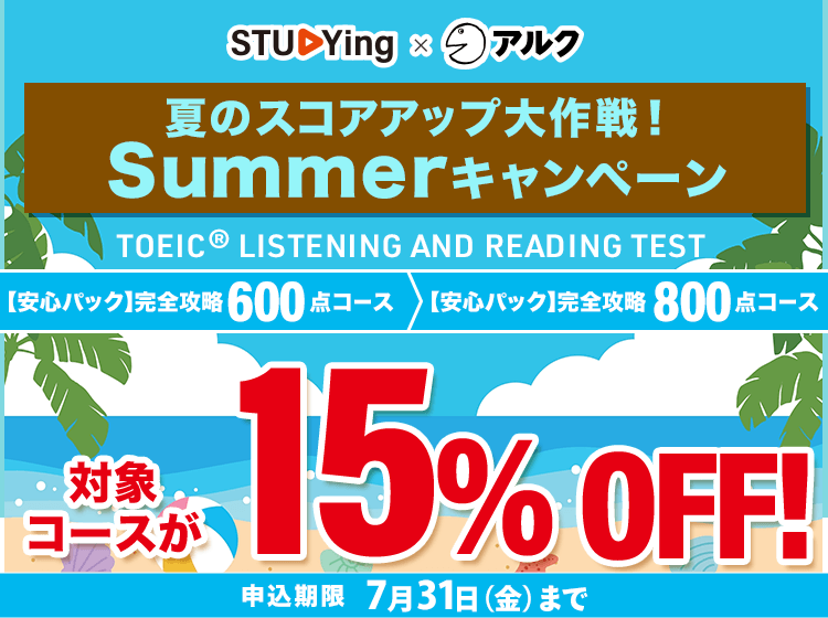 TOEIC®L&R TEST対策｜スキマ時間でハイスコアを目指せる【スタディング