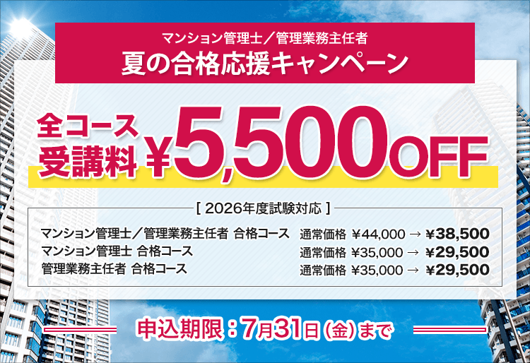 マンション管理士／管理業務主任者講座 - スマホで学べる通信講座で