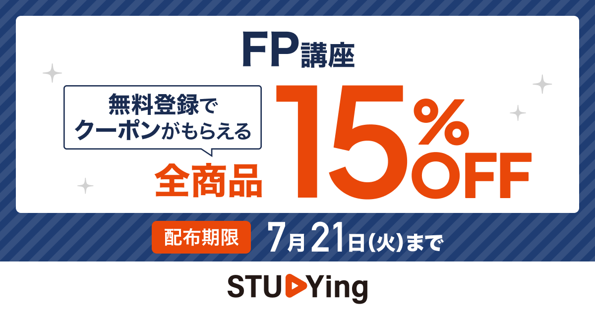 FP（ファイナンシャル・プランナー）講座 - 【スタディング】スマホ 