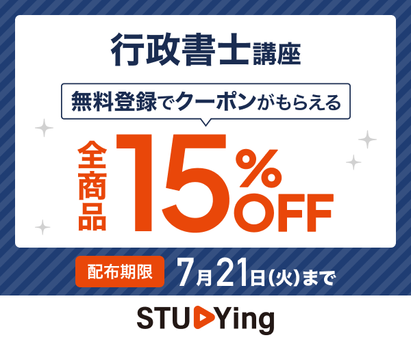 行政書士講座 - スマホで学べる通信講座で資格を取得 【スタディング】