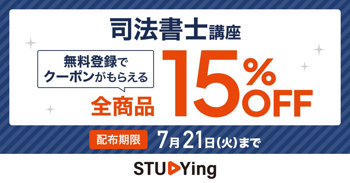 司法書士講座 - スマホで学べる通信講座で資格を取得 【スタディング】