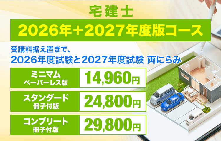 スタディング 宅建士講座 価格・キャンペーン - スマホで学べる
