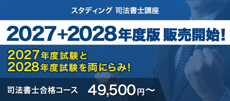 司法書士講座 - スマホで学べる通信講座で資格を取得 【スタディング】