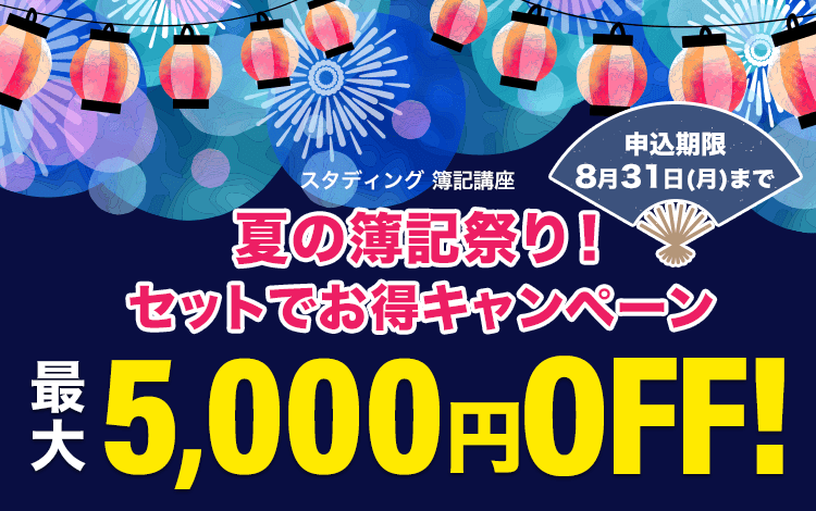 簿記1級講座 - スマホで学べるスタディング簿記講座