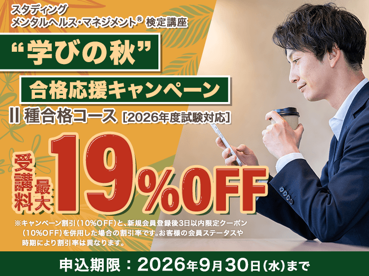 メンタルヘルス・マネジメント®検定講座 - スマホで学べる通信講座で