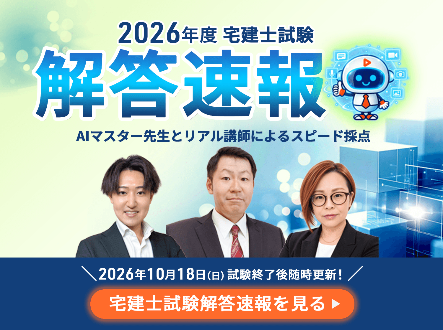 宅建士（宅地建物取引士） - スマホで学べる通信講座で資格を取得