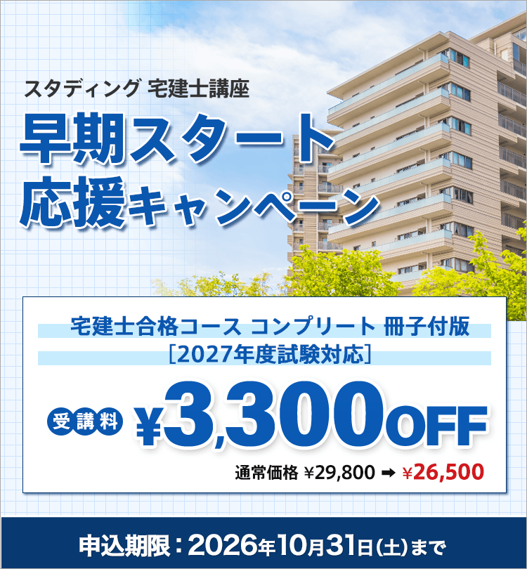 宅建士（宅地建物取引士） - スマホで学べる通信講座で資格を取得