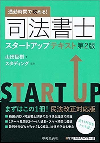 通勤時間で攻める!司法書士 スタートアップテキスト（第2版）