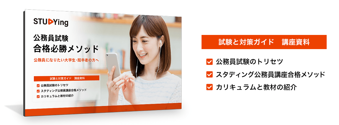 公務員試験 合格必勝メソッド