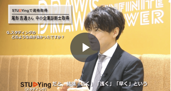 中小企業診断士講座 スマホで学べる通信講座で資格を取得 スタディング