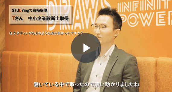 中小企業診断士講座 スマホで学べる通信講座で資格を取得 スタディング