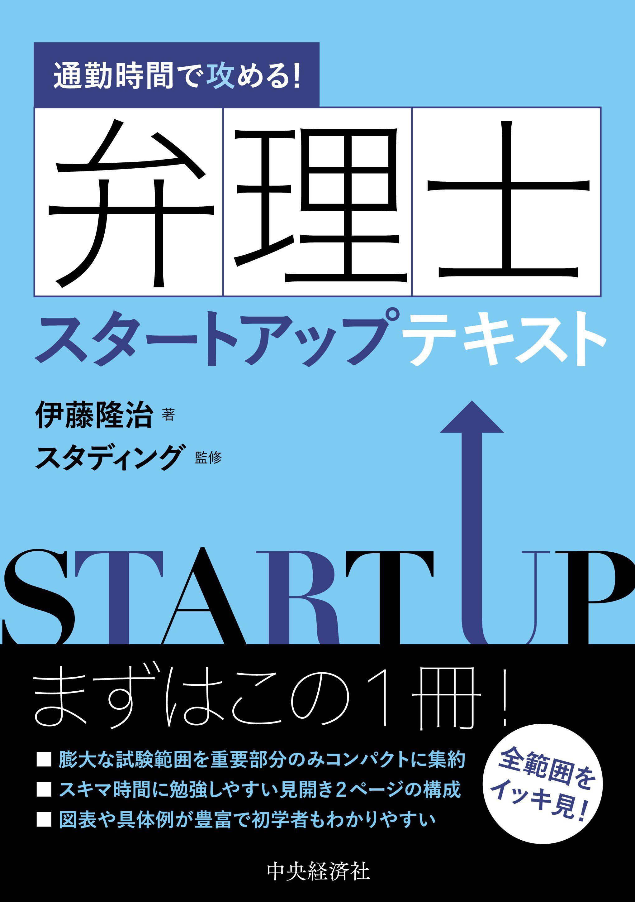 通勤時間で攻める！弁理士 スタートアップテキスト