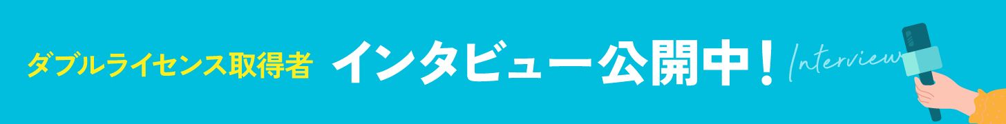 ダブルライセンスインタビュー公開中