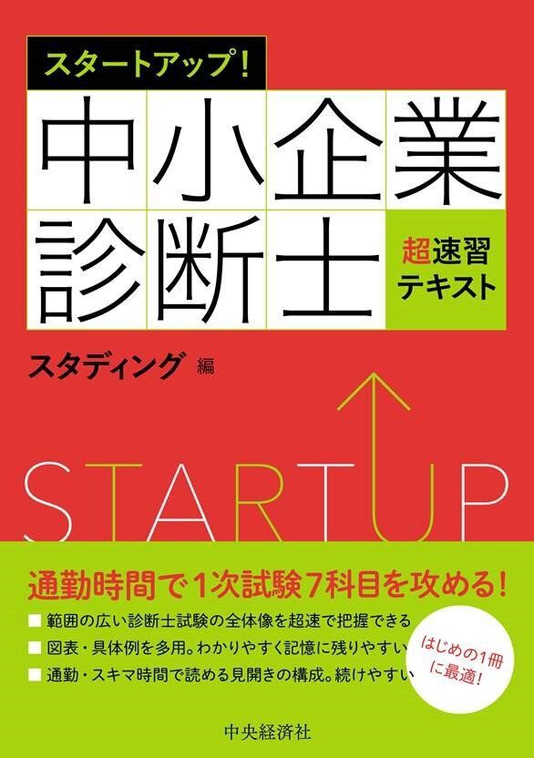 中小企業診断士講座 スマホで学べる通信講座で資格を取得 スタディング