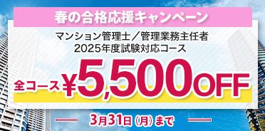 マンション管理士／管理業務主任者
2025年度 春の合格応援キャンペーン