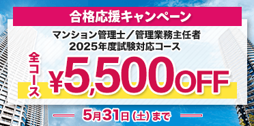 マンション管理士／管理業務主任者
2025年度 合格応援キャンペーン