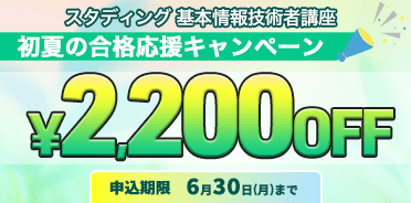 基本情報技術者講座　初夏の合格応援キャンペーン