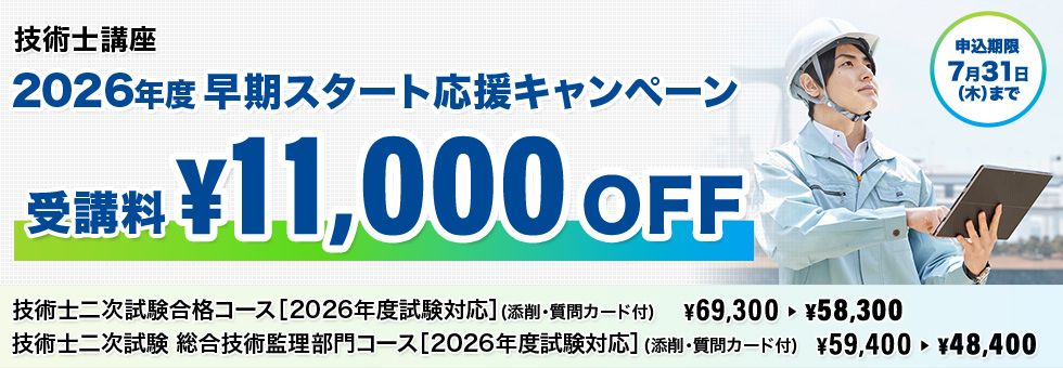 技術士 2026年度早期スタート応援キャンペーン